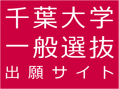 一般選抜 | 国立大学法人 千葉大学｜Chiba University