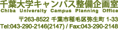 千葉大学キャンパス整備企画室