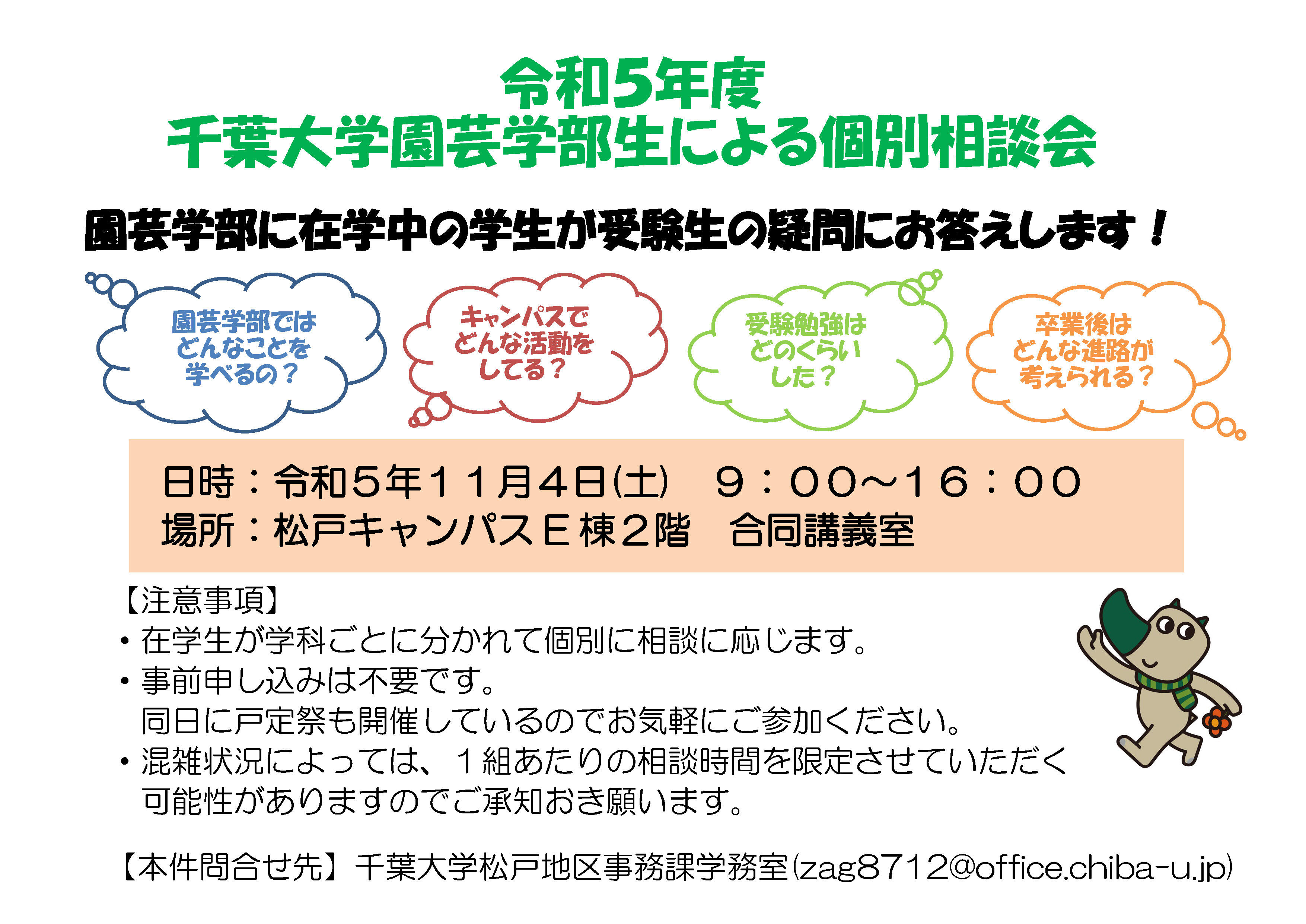 令和５年度 千葉大学園芸学部生による個別相談会 | 国立大学法人 千葉